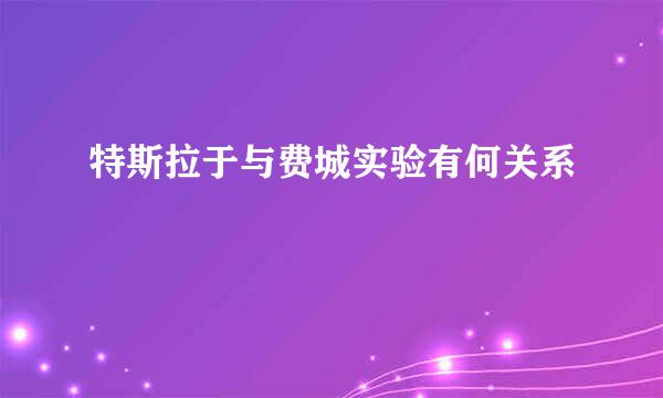 特斯拉于与费城实验有何关系