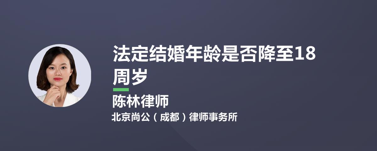 法定结婚年龄是否降至18周岁