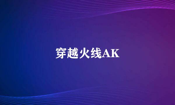 穿越火线AK