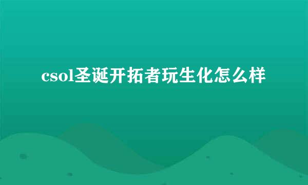 csol圣诞开拓者玩生化怎么样