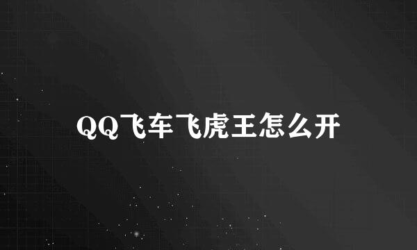 QQ飞车飞虎王怎么开