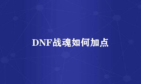 DNF战魂如何加点