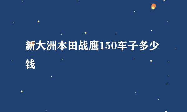 新大洲本田战鹰150车子多少钱