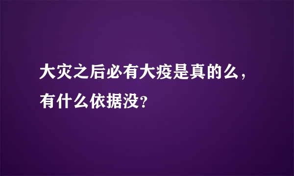 大灾之后必有大疫是真的么，有什么依据没？