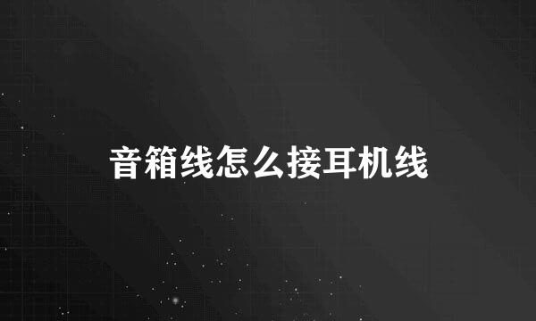 音箱线怎么接耳机线