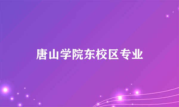 唐山学院东校区专业