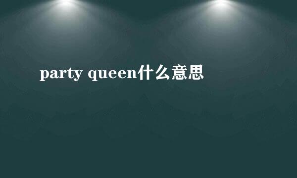 party queen什么意思