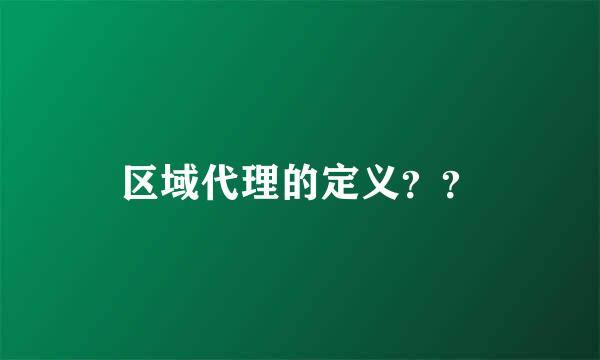 区域代理的定义？？