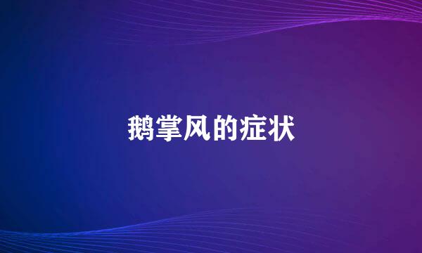 鹅掌风的症状