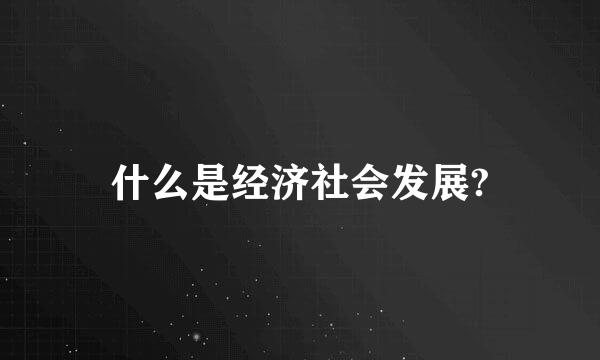 什么是经济社会发展?