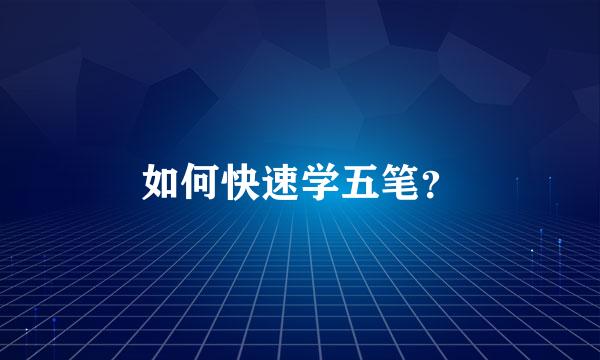 如何快速学五笔？