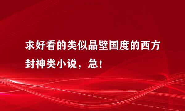 求好看的类似晶壁国度的西方封神类小说，急！