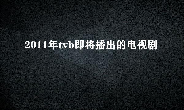 2011年tvb即将播出的电视剧