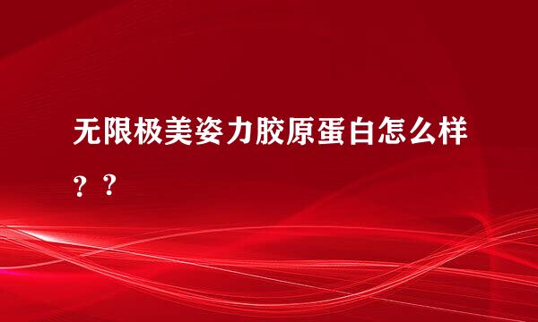 无限极美姿力胶原蛋白怎么样？?