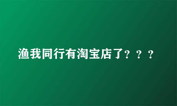 渔我同行有淘宝店了？？？