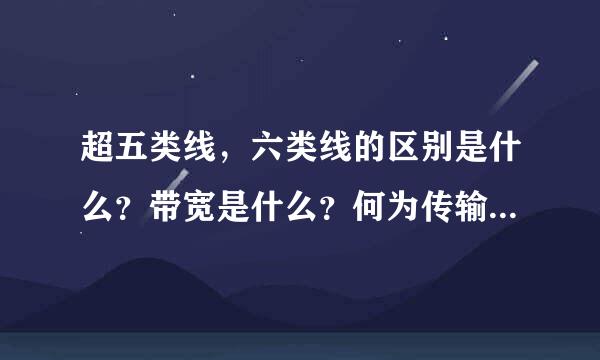 超五类线，六类线的区别是什么？带宽是什么？何为传输频率？这些有什么关系？会造成什么影响？