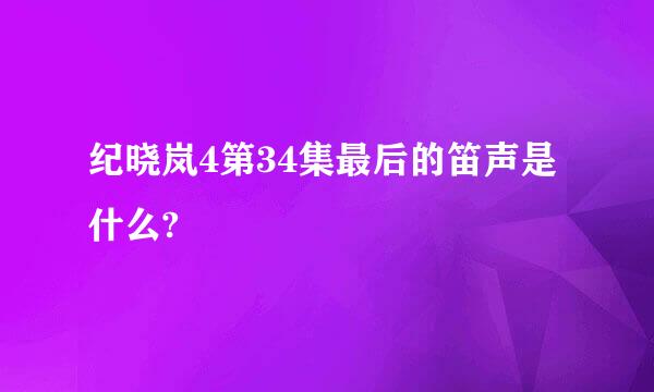 纪晓岚4第34集最后的笛声是什么?