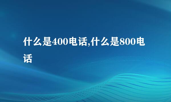 什么是400电话,什么是800电话