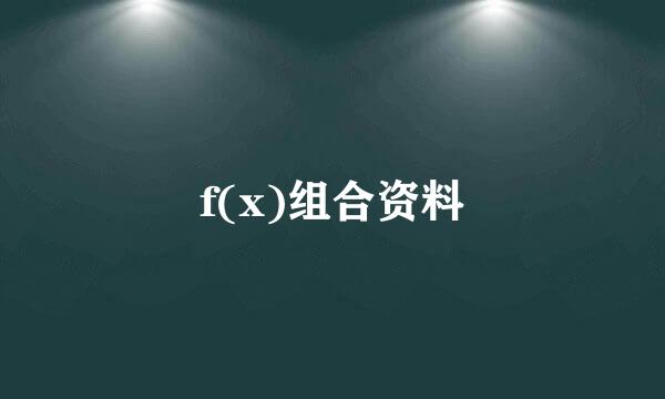 f(x)组合资料