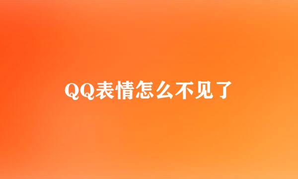 QQ表情怎么不见了