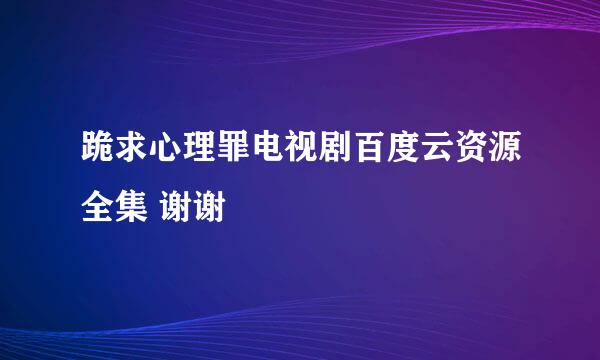 跪求心理罪电视剧百度云资源全集 谢谢