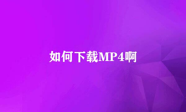 如何下载MP4啊