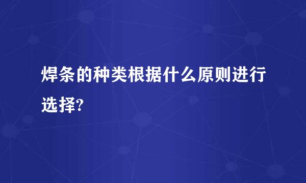 焊条的种类根据什么原则进行选择?