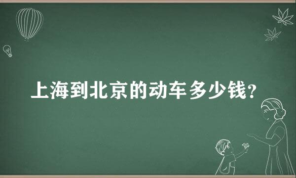 上海到北京的动车多少钱？