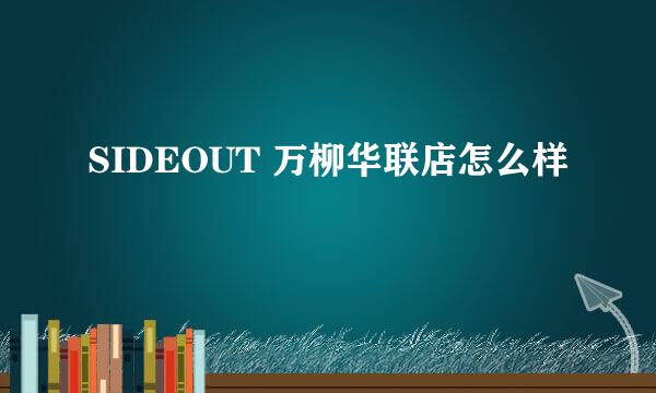 SIDEOUT 万柳华联店怎么样