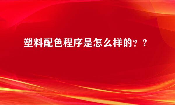 塑料配色程序是怎么样的？?