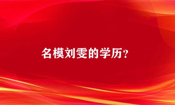 名模刘雯的学历？