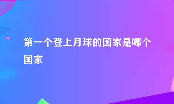 第一个登上月球的国家是哪个国家