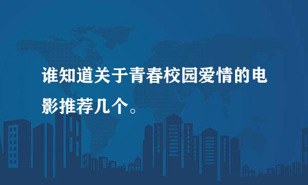 谁知道关于青春校园爱情的电影推荐几个。