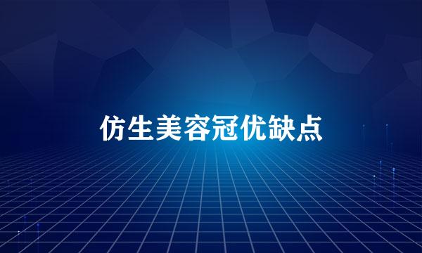 仿生美容冠优缺点