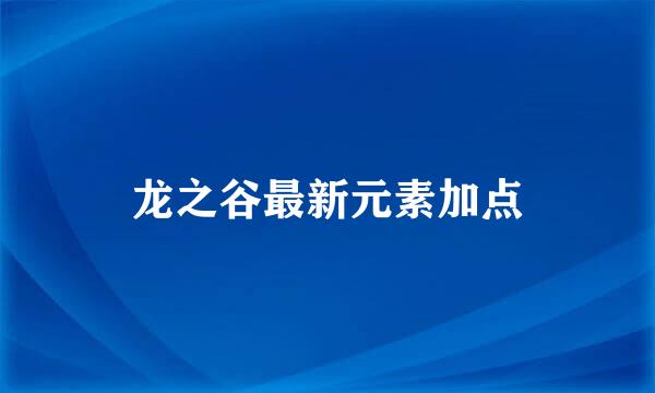 龙之谷最新元素加点