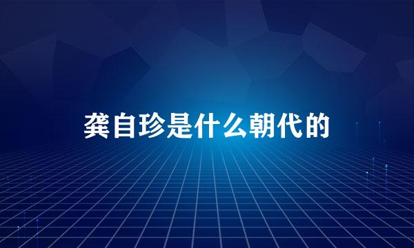 龚自珍是什么朝代的