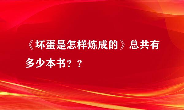 《坏蛋是怎样炼成的》总共有多少本书？？