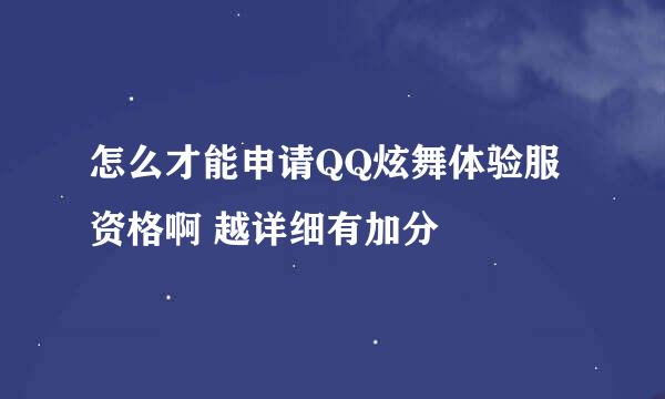 怎么才能申请QQ炫舞体验服资格啊 越详细有加分