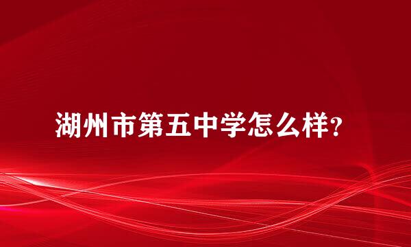 湖州市第五中学怎么样？