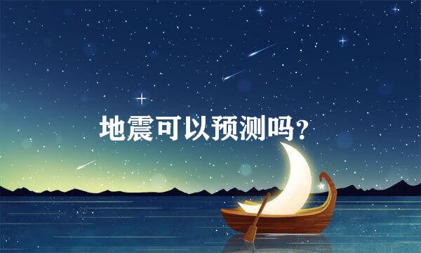 地震可以预测吗？