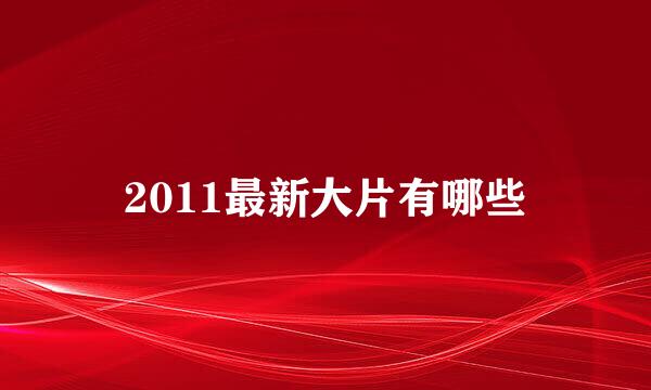 2011最新大片有哪些