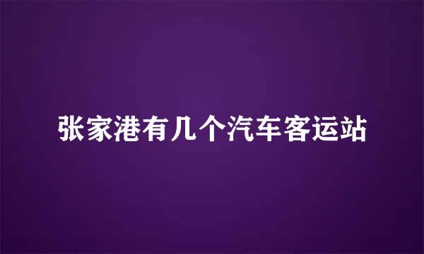 张家港有几个汽车客运站