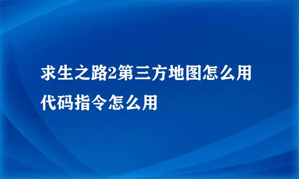 求生之路2第三方地图怎么用 代码指令怎么用