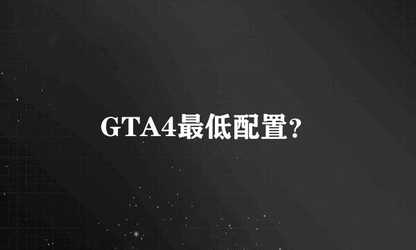 GTA4最低配置？