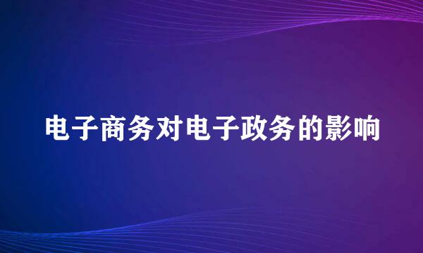 电子商务对电子政务的影响