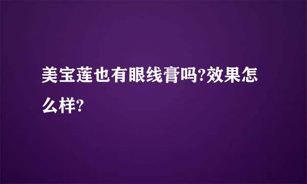 美宝莲也有眼线膏吗?效果怎么样?