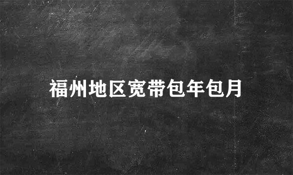 福州地区宽带包年包月