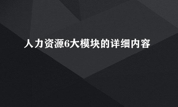 人力资源6大模块的详细内容