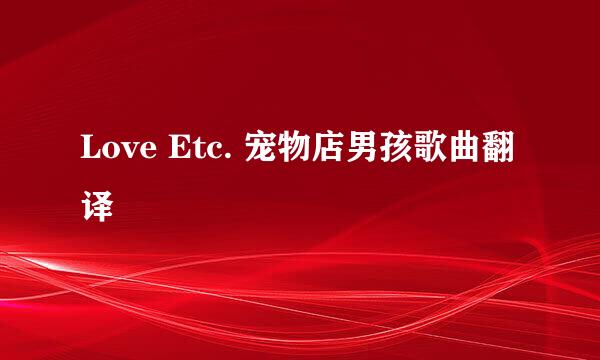 Love Etc. 宠物店男孩歌曲翻译