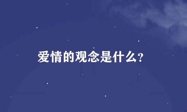 爱情的观念是什么？